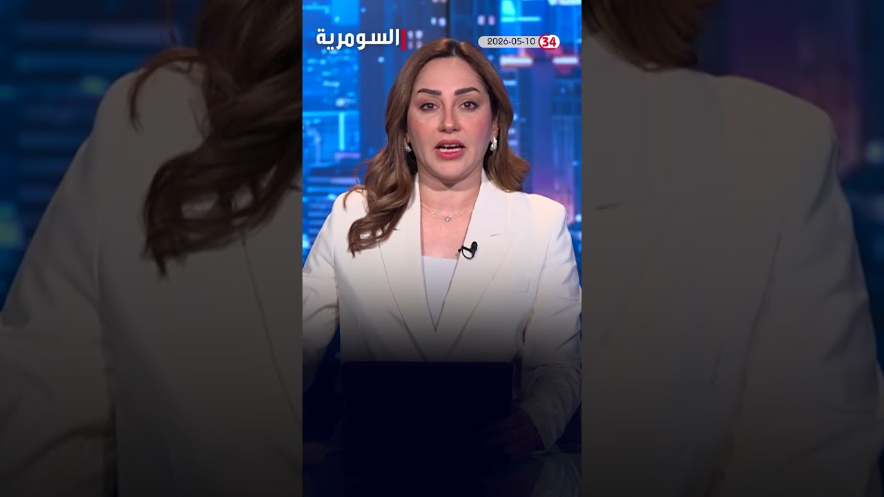 فيديو | العراق في دقيقة 10-05-2026 #shorts