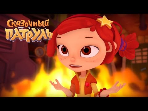 Сказочный патруль — Огненный гость — Серия 21