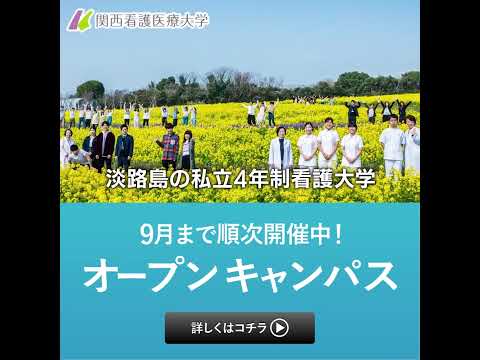 関西看護医療大学　オープンキャンパス募集動画