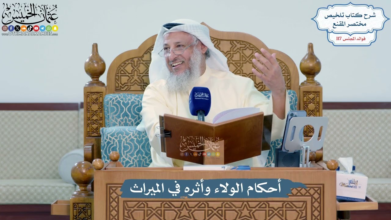5102- أحكام الولاء وأثره في الميراث - عثمان الخميس
