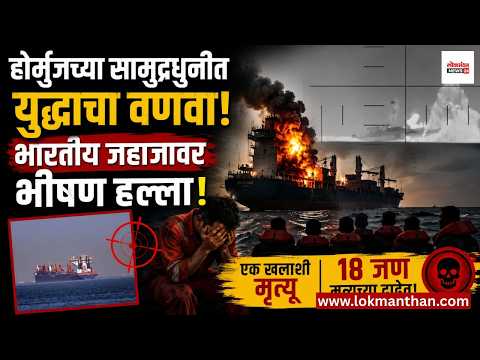 होर्मुजच्या सामुद्रधुनीत युद्धाचा वणवा; भारतीय जहाजावर भीषण हल्ला, एक खलाशी मृत्यू