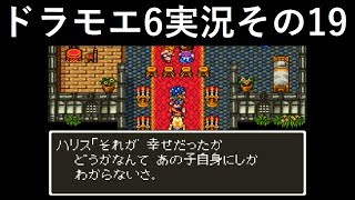 【ドラゴンモエスト6】実況その19　ベッドの謎