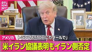 【アメリカライブ】米イラン協議　トランプ大統領「30日にカタールで開催」　イラン側は否定──国際ニュースライブ（日テレNEWS LIVE）