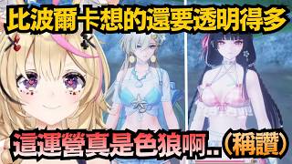 波爾卡的大叔眼神完全藏不住！看到新泳裝的「邪惡透明度」直接露出本音ww【尾丸ポルカ】【hololive中文/翻譯/精華】【鳴潮】
