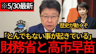 [日本保守党]※とんでもない情報が入りました。財務省と高市早苗に動きが！！[百田尚樹 北村晴男 有本香]