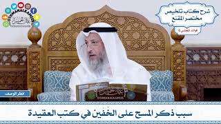 259 - سبب ذكر المسح على الخُفّين في كتب العقيدة - عثمان الخميس