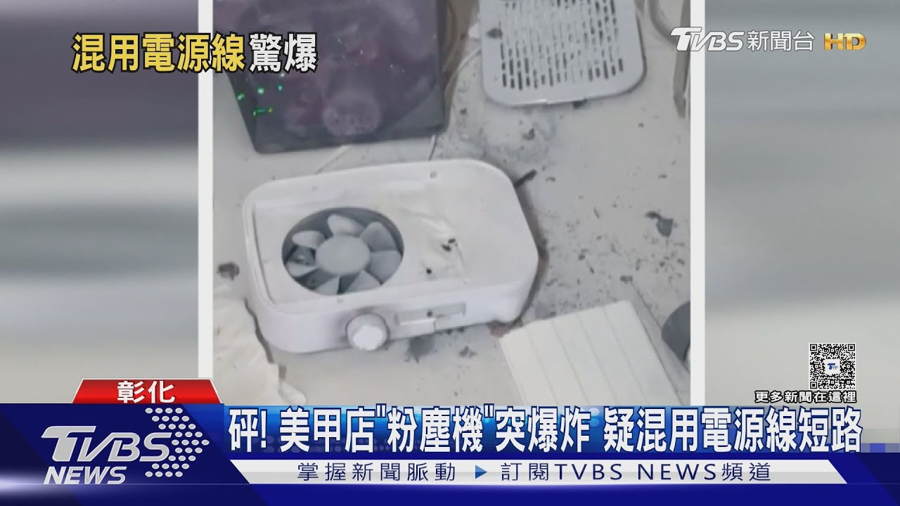 彰化美甲店粉塵機爆炸 混用電線險釀災「砰砰聲」全嚇傻