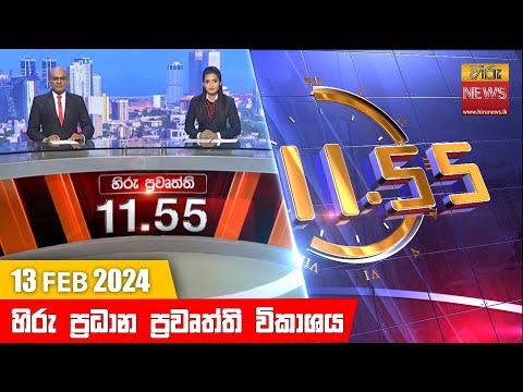 Hiru News 11.55 AM | 2024-02-13