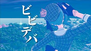 【ビビデバ / 星街すいせい】最強音ハメキル集【フォートナイト / FORTNITE】