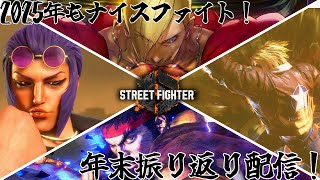 【スト6】2025年を振り返りながら雑談ルームマッチ【ルムマ配信】