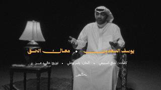 كلمات اغنية معاك الحق يوسف السعدون