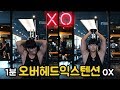 1분안에 마스터한다! 터질듯한 반팔핏을 위한 필수운동 오버헤드익스텐션!