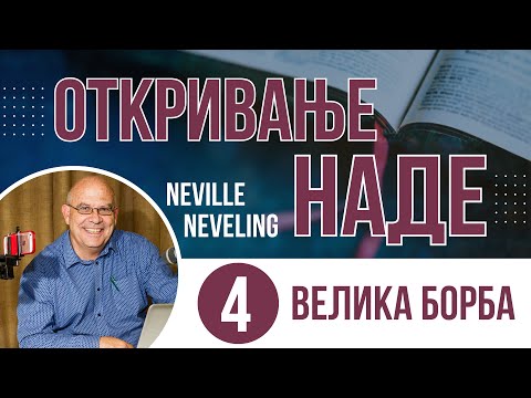 04. Velika borba - Neville Neveling - (ОТКРИВАЊЕ НАДЕ)