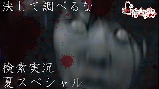 ⚠️検索してはいけない言葉⚠️危険度最大級が集まった夏の検いけスペシャル🚫悪魔の実況part135🚫