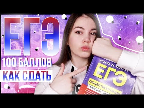 КАК СДАТЬ ЕГЭ НА 100 БАЛЛОВ// МОЯ ПОДГОТОВКА // МОЯ ИСТОРИЯ