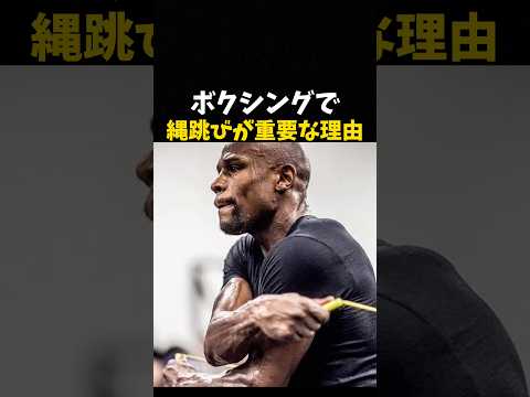 ボクシングで縄跳びが重要な理由 #ボクシング #格闘技 #boxing