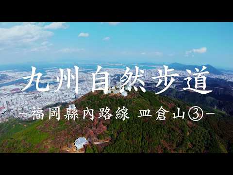 九州自然步道 福岡縣內路線 皿倉山③