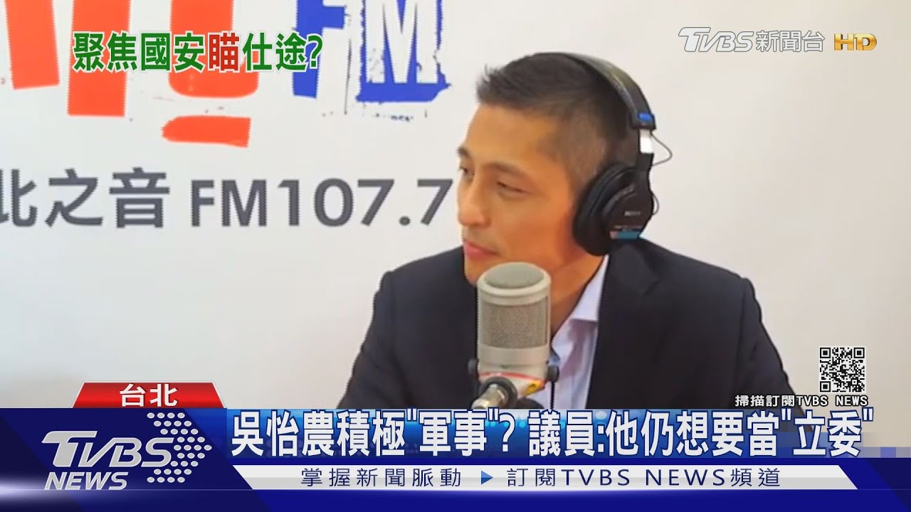 盤算立委政治路? 吳怡農找「馬外甥」談軍事