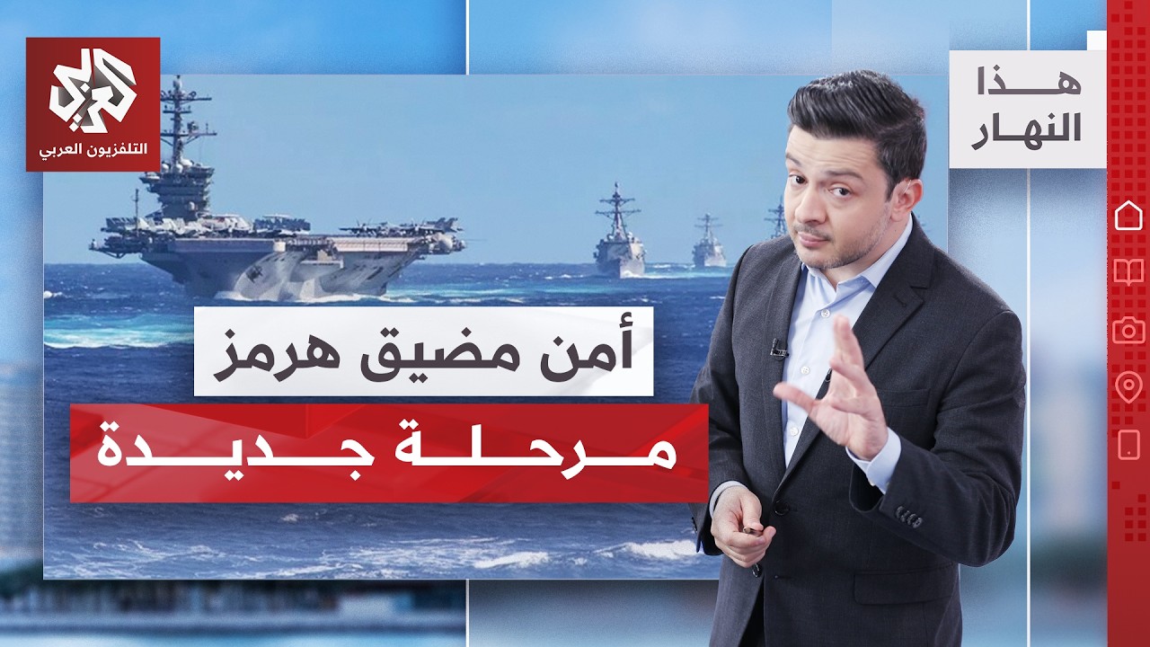 عسكرة مضيق هرمز.. نذر مواجهة أوسع.. وإرباك في الأسواق | هذا النهار
