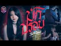 บักปรอบ ฮันนี่ นิชาดา OFFICIAL MV