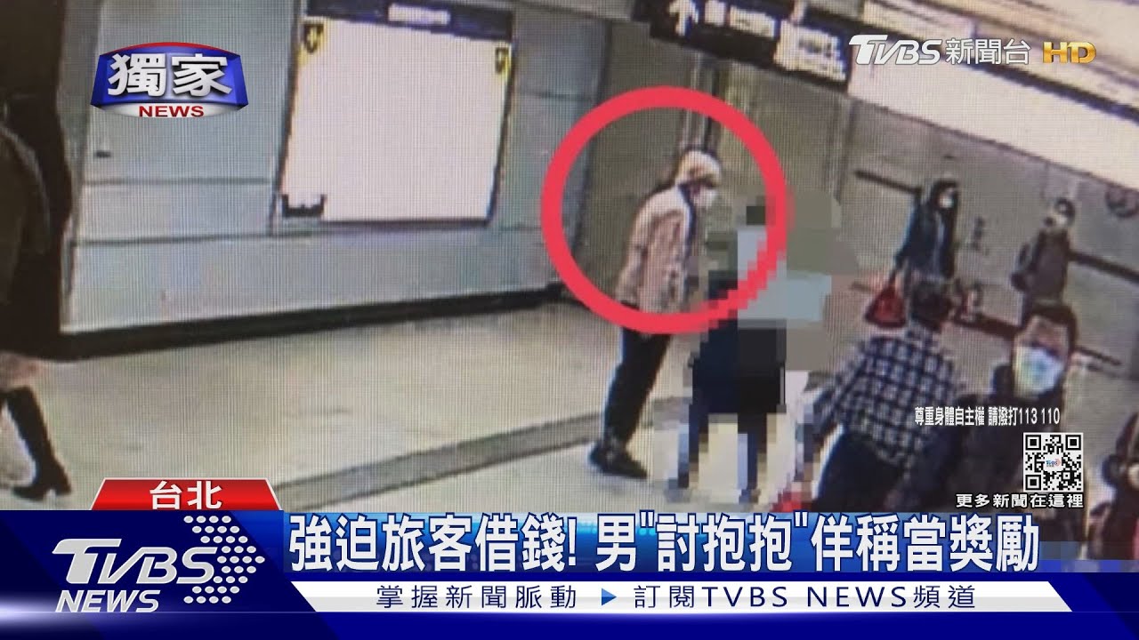 「我失戀了!」 北車借錢男搭訕猥褻落單女