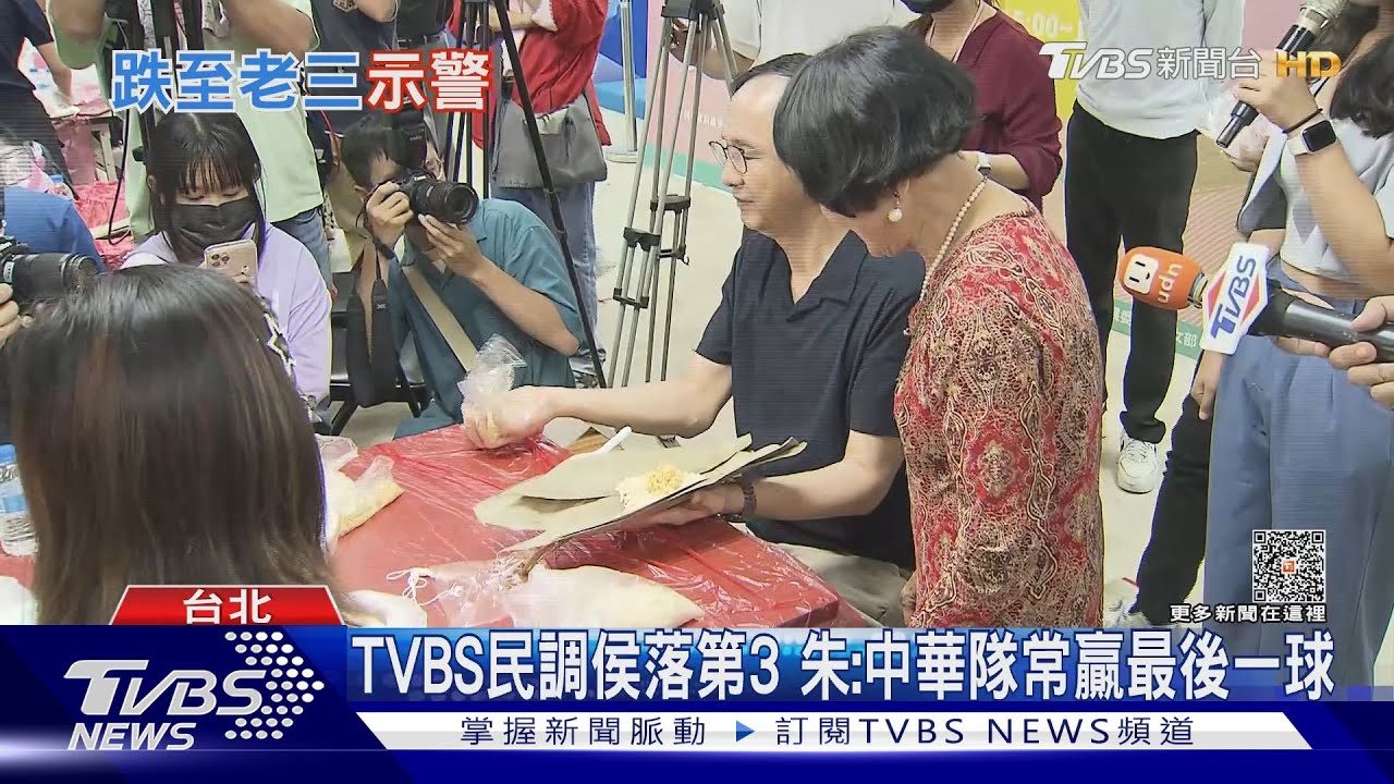 TVBS民調侯友宜落第3 朱立倫:中華隊常贏最後一球