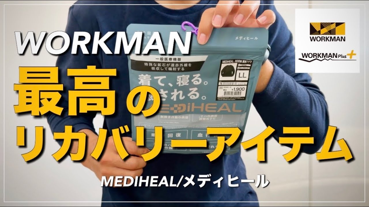 【WORKMAM】メディヒールオススメアイテム【ワークマン】【ワークマンカラーズ】【2025秋冬】【新作】