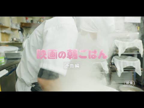 11月7日解禁🍙『映画の朝ごはん』170秒 特別予告🎬！