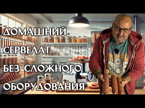 Сервелат дома — вкус, который вас удивит! Как приготовить с набором специй от Крафтстор!