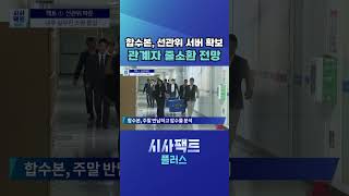 [시사팩트 플러스] 검경 합수본, 선관위 서버 압수수색 마쳐···자료 분석 중 #shorts