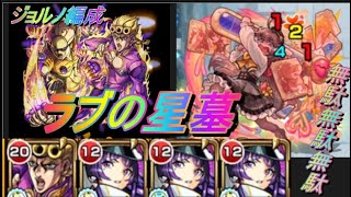 ラブの星墓でジョルノを使ってみた