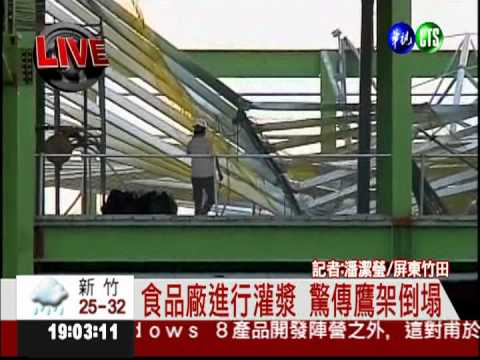食品廠灌漿鷹架塌 7名工人受傷