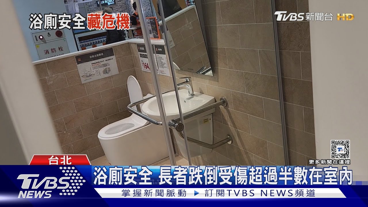 家中隱藏危機！防年長者跌倒　浴廁可加裝感應燈、止滑墊