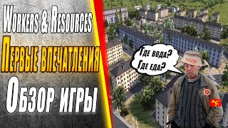 Первые впечатления от  Workers & Resources: Soviet Republic #стратегия #history #игра #ссср #игры