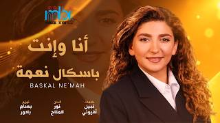 كلمات اغنية انا وانت باسكال نعمة
