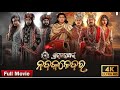 Shree Jagannath Nka Nabakalebara Full Odia Movie ଶ୍ରୀ ଜନ୍ନାଥଙ୍କ ନବକ�