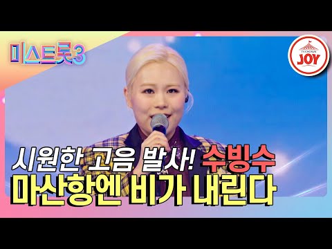 [미스트롯3]여의봉처럼 늘어나버린 실력에 마스터들 일동 박수! 수빙수의 ’마산항엔 비가 내린다’♪(240201 방송)