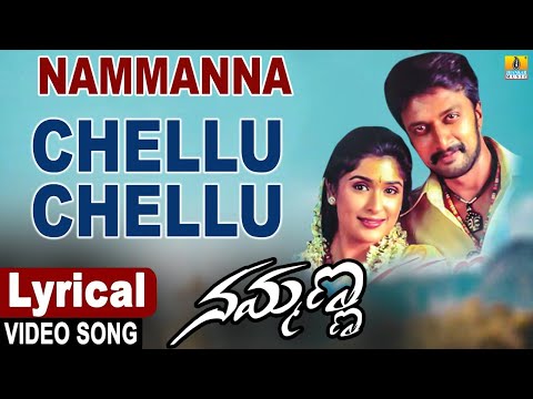 Chellu Chellu - Lyrical Song | Nammanna - Movie | Gurukiran | Sudeep, Asha , Anjala I Jhankar Music