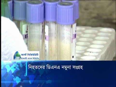 নিহতদের ডিএনএ নমুনা সংগ্রহ
