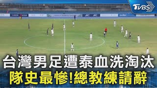 Download the video "台灣男足遭泰血洗淘汰 隊史最慘! 總教練請辭｜TVBS新聞 @TVBSNEWS02"