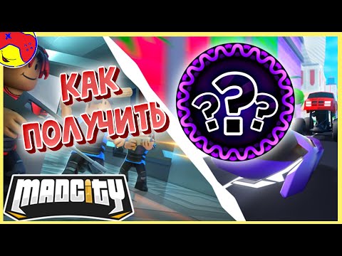 🔥Mad City GAME MODES!🎮 Квест.🔥 Как пройти? Секреты, roblox