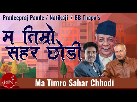 "म तिम्रो सहर छोडी" Ma Timro Sahar Chodi | Pradeepraj Pande | Natikaji | BB Thapa | Nepali Song