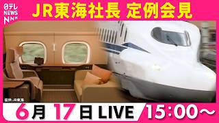 Download lagu 【ライブ】JR東海社長記者会見 東海道新幹線“完全個室”『スプリームクラス』発表── 社会ニュースライブ〔日テレ鉄道部〕 mp3 Download lagu 【ライブ】JR東海社長記者会見 東海道新幹線“完全個室”『スプリームクラス』発表── 社会ニュースライブ〔日テレ鉄道部〕 mp3