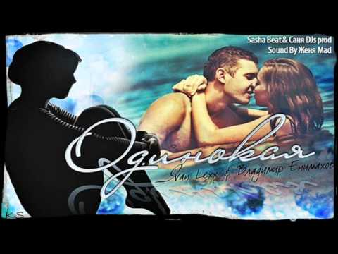 Ivan Lexx feat. Владимир Епимахов - Одинокая (Sasha Beat & Cаня DJs Prod.)