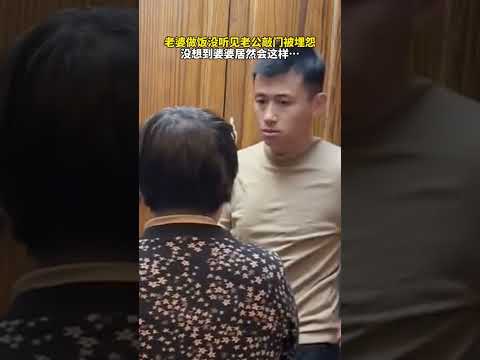 老婆做饭没听见老公敲门被埋怨，没想到婆婆居然会这样… #万万没想到 #搞笑