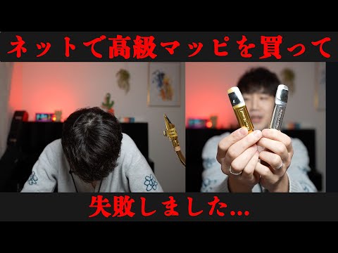 [Must-see for saxophone players] I bought a high-end mouthpiece online for 80,000 yen and it was ...