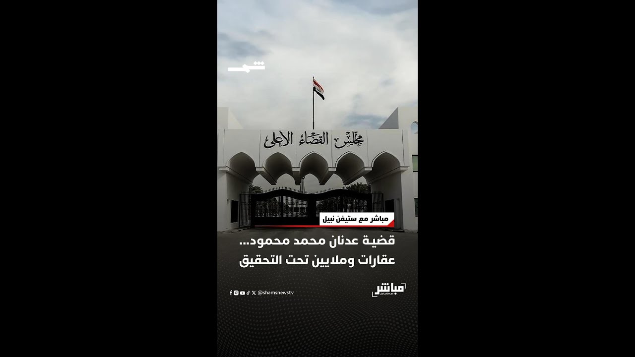 فيديو | قضية عدنان محمد محمود... عقارات وملايين تحت التحقيق