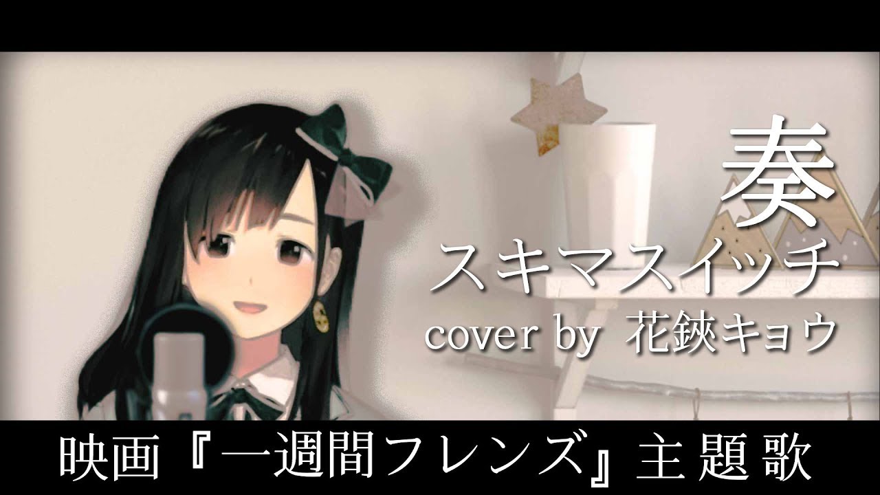 【女性が歌う】奏/スキマスイッチ（Cover by 花鋏キョウ）『一週間フレンズ。』主題歌