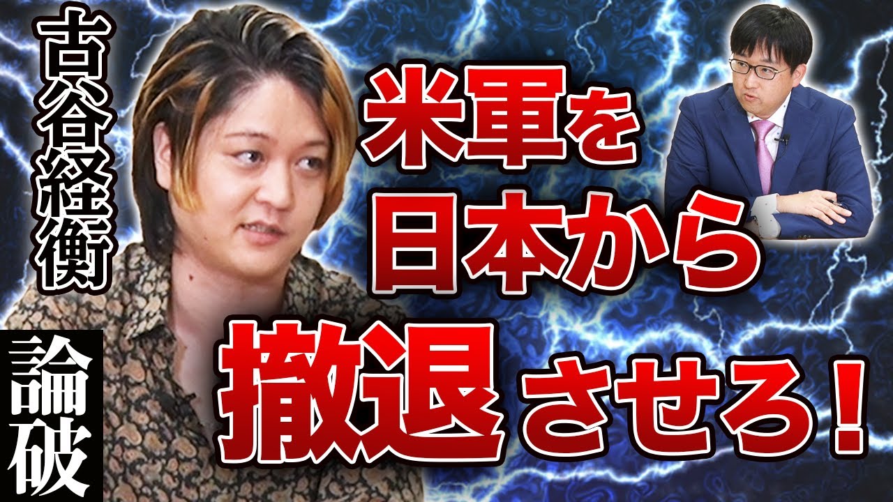 【論破】古谷経衡「在日米軍を撤退させろ！」…最強弁護士と壮絶バトル！