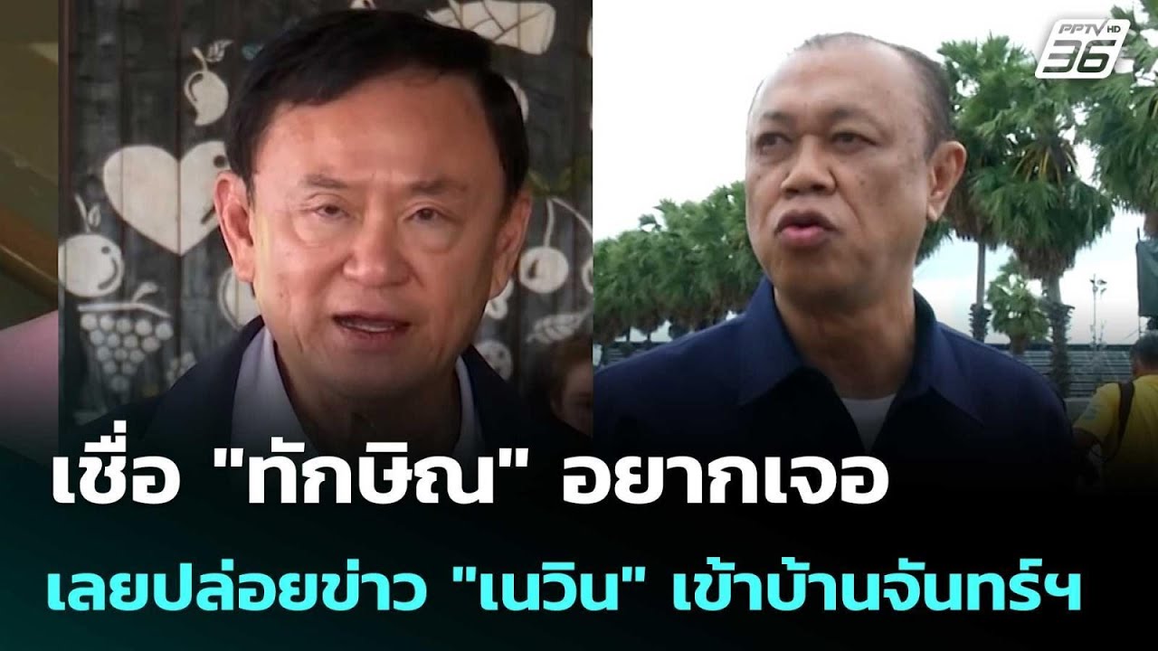 เชื่อ "ทักษิณ" อยากเจอ เลยปล่อยข่าว "เนวิน" เข้าบ้าน?